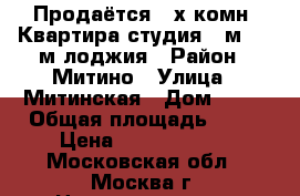 Продаётся 2-х комн. Квартира студия 70м   10м лоджия › Район ­ Митино › Улица ­ Митинская › Дом ­ 12 › Общая площадь ­ 70 › Цена ­ 12 900 000 - Московская обл., Москва г. Недвижимость » Квартиры продажа   